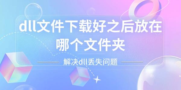 dll文件下載好之后放在哪個文件夾