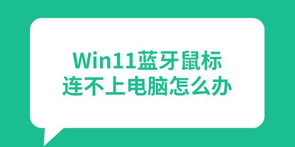 Win11藍牙鼠標連接不上電腦怎么辦 盤點3個有效解決方法！ 