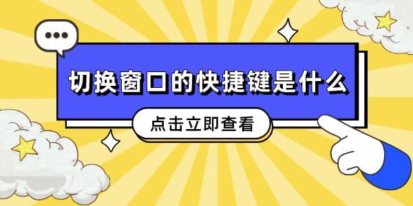 切換窗口的快捷鍵是什么 這幾個常用快捷讓你成為電腦達人！