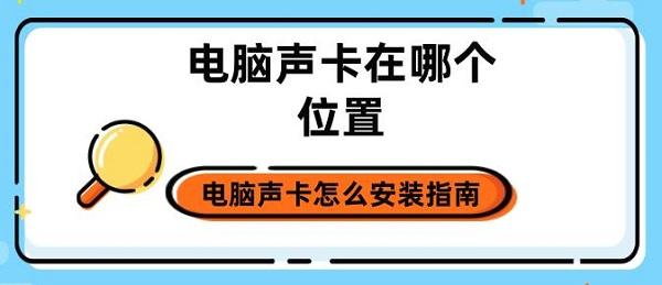 電腦聲卡在哪個(gè)位置 電腦聲卡怎么安裝指南