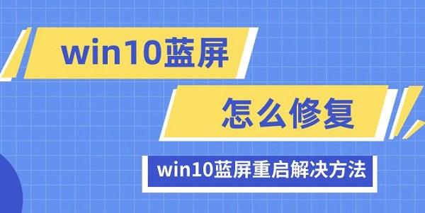 win10藍(lán)屏怎么修復(fù) win10藍(lán)屏重啟解決方法