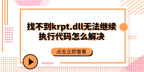 找不到krpt.dll,無法繼續(xù)執(zhí)行代碼怎么解決？krpt.dll修復(fù)方法大全
