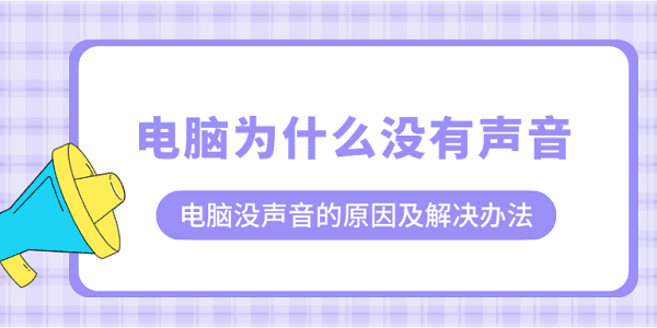 電腦為什么沒有聲音？電腦沒聲音的原因及解決辦法