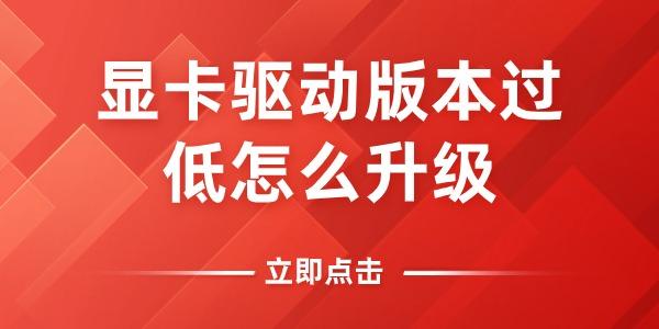 顯卡驅動版本過低怎么升級