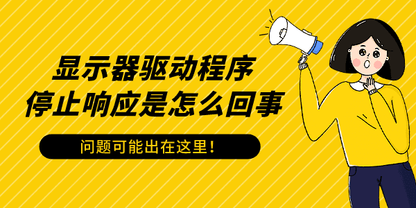 顯示器驅(qū)動(dòng)程序停止響應(yīng)是怎么回事 問題可能出在這里！