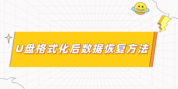u盤格式化后數(shù)據(jù)能恢復(fù)嗎 2個(gè)方法果斷收藏起來(lái)！