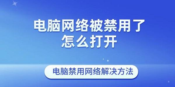 電腦網(wǎng)絡(luò)被禁用了怎么打開 電腦禁用網(wǎng)絡(luò)解決方法