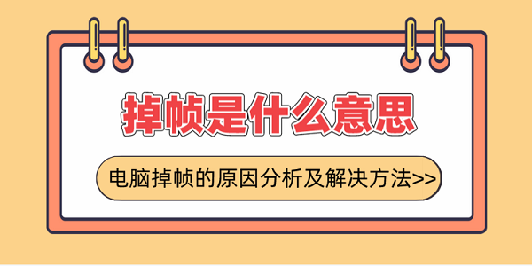 掉幀是什么意思？電腦掉幀的原因分析及解決方法