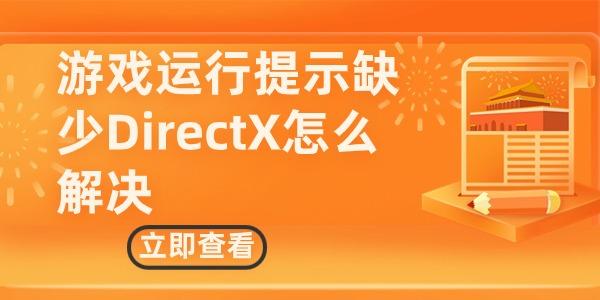 游戲運行提示缺少DirectX怎么解決