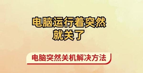 電腦運行著突然就關了 電腦突然關機解決方法