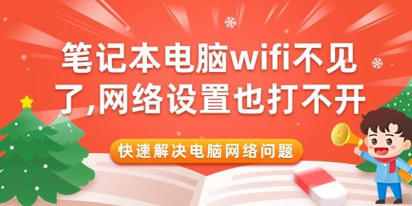 筆記本電腦wifi不見(jiàn)了網(wǎng)絡(luò)設(shè)置也打不開