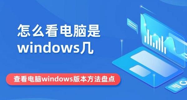 怎么看電腦是windows幾 查看電腦windows版本方法盤點(diǎn)