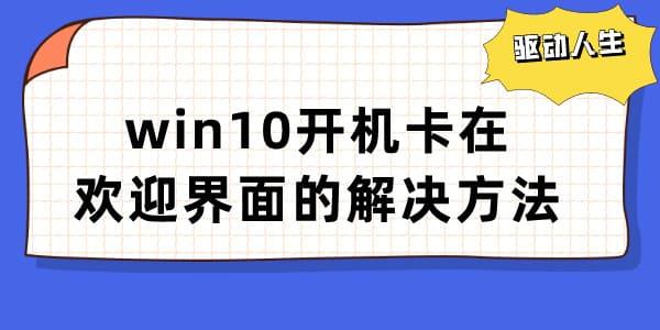 win10開機卡在歡迎界面怎么辦 電腦歡迎界面無限轉圈解決方法