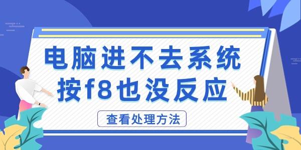 電腦開不了機按f8也沒反應