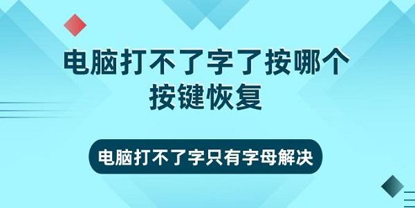 電腦打不了字按哪個(gè)按鍵恢復(fù) 電腦打不了字只有字母解決