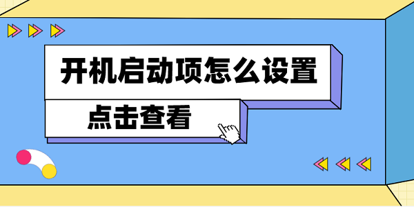 開機(jī)啟動(dòng)項(xiàng)怎么設(shè)置 電腦開機(jī)啟動(dòng)項(xiàng)設(shè)置方法