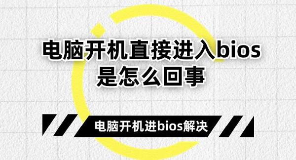 電腦開機直接進入bios是怎么回事 電腦開機進bios解決