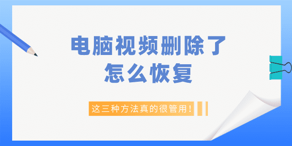 電腦視頻刪除了怎么恢復(fù) 這三種方法真的很管用！