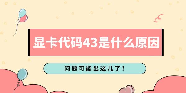 顯卡代碼43是什么原因 問題可能出這兒了！