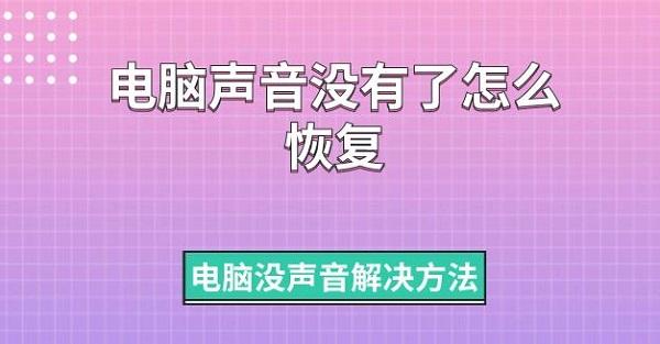 電腦聲音沒(méi)有了怎么恢復(fù) 電腦沒(méi)聲音解決方法