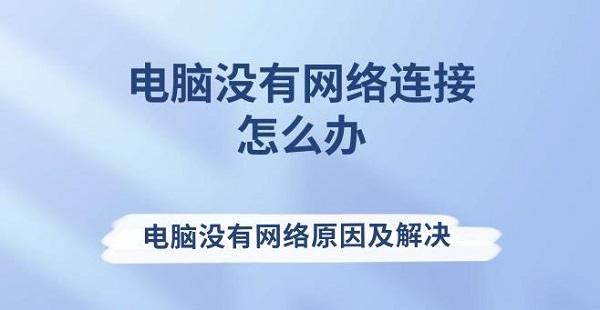 電腦沒有網(wǎng)絡連接怎么辦 電腦沒有網(wǎng)絡原因及解決