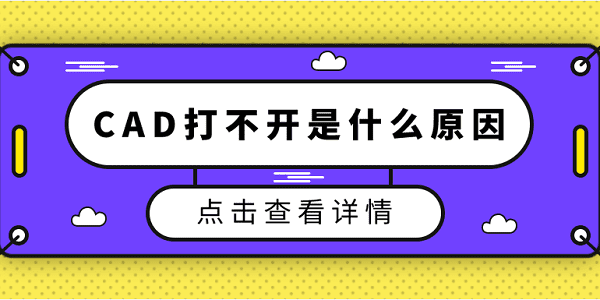 cad打不開是什么原因 5種原因分析及解決方法