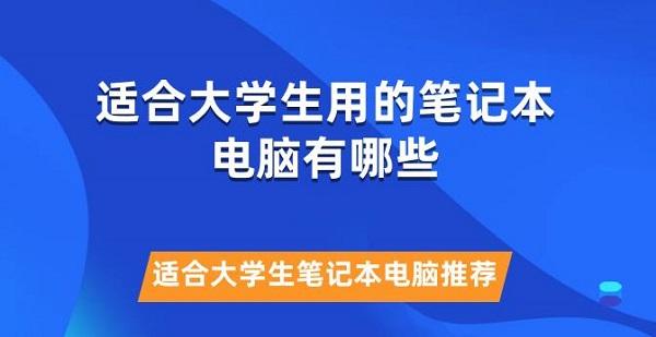 適合大學生用的筆記本電腦有哪些 適合大學生筆記本電腦推薦