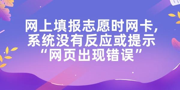 網(wǎng)上填報(bào)志愿時(shí)網(wǎng)卡系統(tǒng)沒有反應(yīng)或提示網(wǎng)頁(yè)出現(xiàn)錯(cuò)誤的處理方法