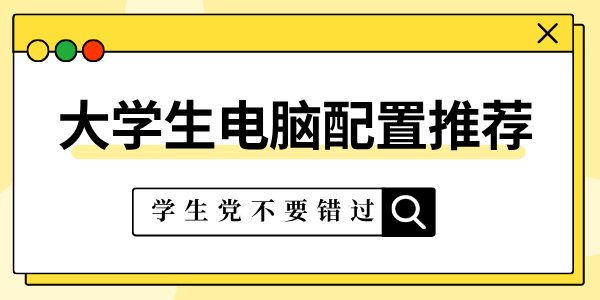 大學生電腦一般什么配置比較好 大學生電腦配置推薦