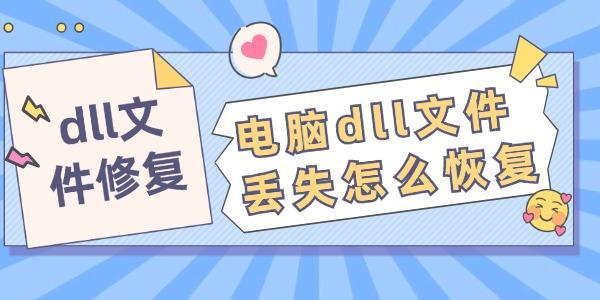 電腦dll文件丟失怎么恢復