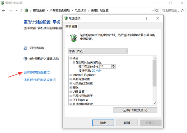 更改高級電源設(shè)置