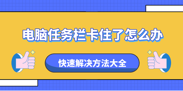 電腦任務欄卡住了怎么辦 快速解決方法大全