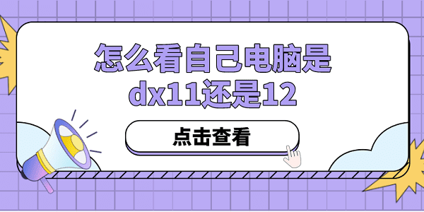 怎么看自己電腦是dx11還是12？方法其實(shí)很簡(jiǎn)單！