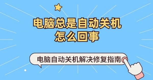 電腦總是自動關(guān)機怎么回事 電腦自動關(guān)機解決修復(fù)指南