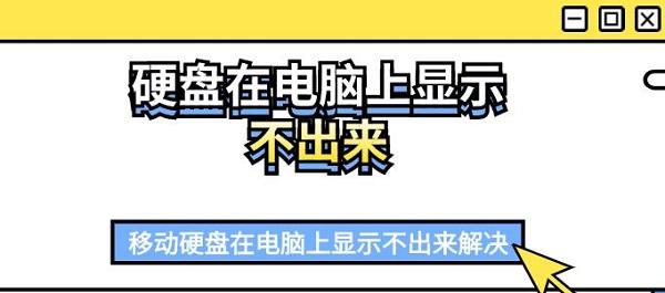 硬盤在電腦上顯示不出來(lái) 移動(dòng)硬盤在電腦上顯示不出來(lái)解決