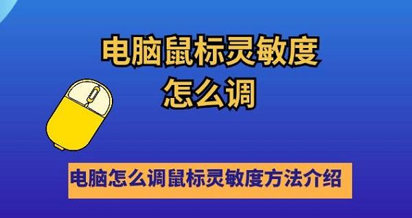 電腦鼠標靈敏度怎么調 電腦怎么調鼠標靈敏度方法介紹
