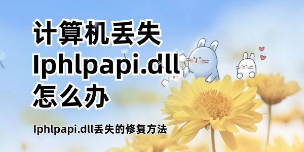計算機丟失Iphlpapi.dll怎么辦 Iphlpapi.dll丟失的修復(fù)方法