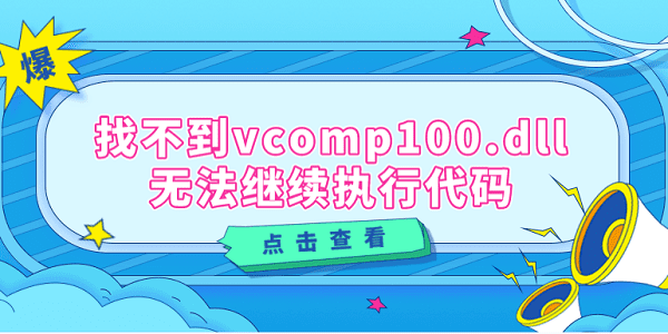 找不到vcomp100.dll無法繼續(xù)執(zhí)行代碼 推薦這4個修復(fù)方案