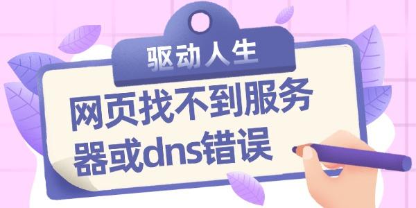 網(wǎng)頁找不到服務器或dns錯誤 dns錯誤的修復方法