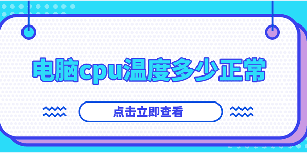 電腦cpu溫度多少正常？你想知道的都在這！