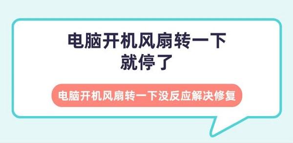 電腦開機風扇轉(zhuǎn)一下就停了 電腦開機風扇轉(zhuǎn)一下沒反應解決修復