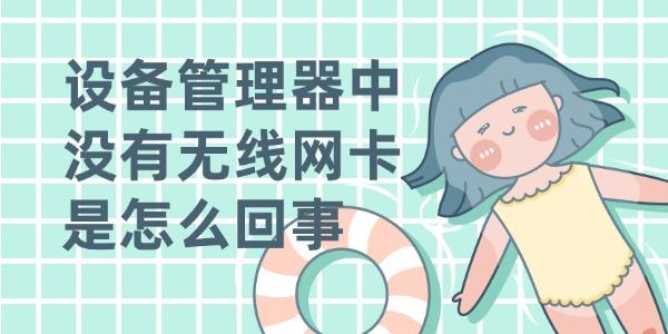 設(shè)備管理器中沒(méi)有無(wú)線網(wǎng)卡是怎么回事