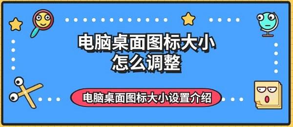 電腦桌面圖標大小怎么調(diào)整 電腦桌面圖標大小設置介紹