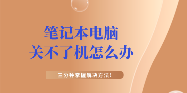 筆記本電腦關不了機怎么辦 筆記本電腦不能正常關機的解決方法