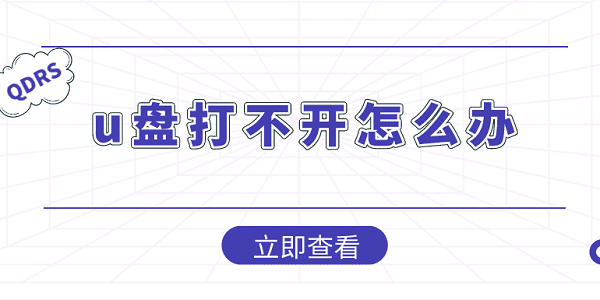 u盤(pán)打不開(kāi)怎么辦？U盤(pán)打不開(kāi)這樣做