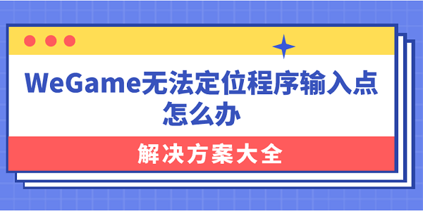 WeGame無法定位程序輸入點怎么辦？解決方案大全