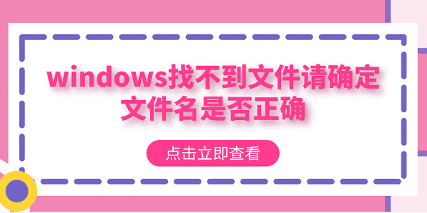 windows找不到文件請確定文件名是否正確？多種方法解決