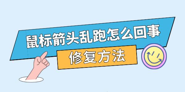 鼠標箭頭亂跑怎么回事 電腦鼠標亂跳修復方法