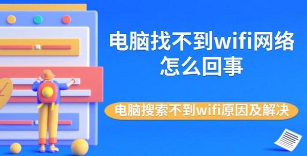 電腦找不到wifi網(wǎng)絡怎么回事 電腦搜索不到wifi原因及解決
