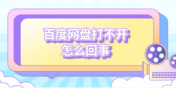 百度網(wǎng)盤打不開怎么回事 5種原因及解決方法